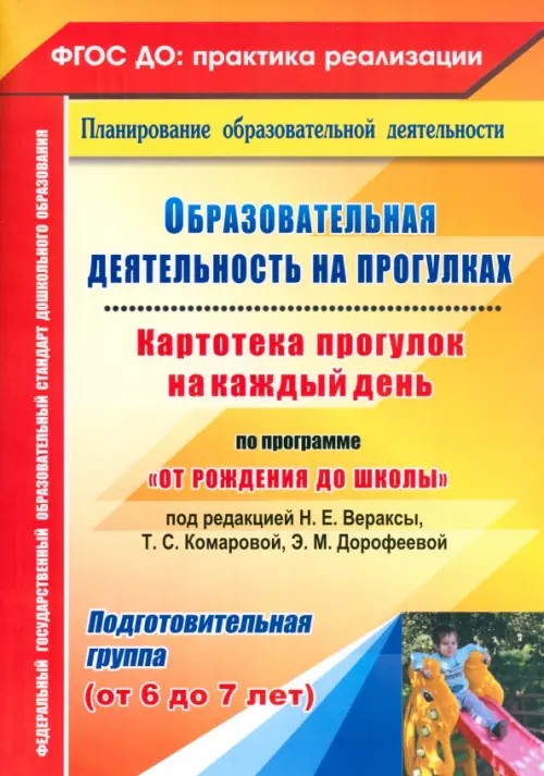 Образовательная деятельность на прогулках: Картотека прогулок на каждый день по программе «От рождения до школы» под редакцией Н. Е. Вераксы, Т. С. Комаровой, М. А. Васильевой. Подготовительная группа. ФГОС ДО