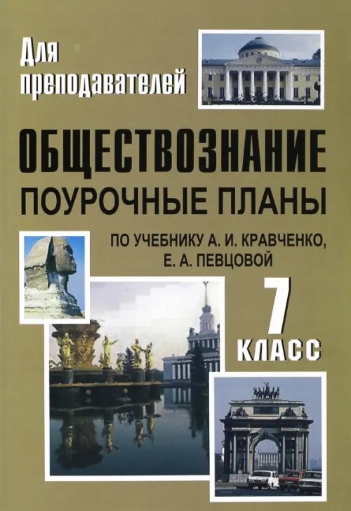 Обществознание: 7 класс. Поурочные планы по учебнику А. И. Кравченко, Е. А. Певцовой