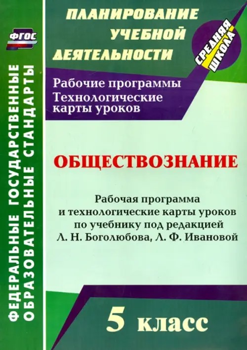 Обществознание: 5 класс. Рабочая программа и технологические карты уроков по учебнику под редакцией Л. Н. Боголюбова, Л. Ф. Ивановой. ФГОС