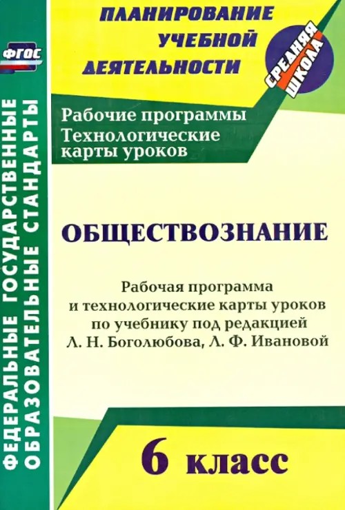Обществознание: 6 класс. Рабочая программа и технологические карты уроков по учебнику под редакцией Л. Н. Боголюбова, Л. Ф. Ивановой. ФГОС