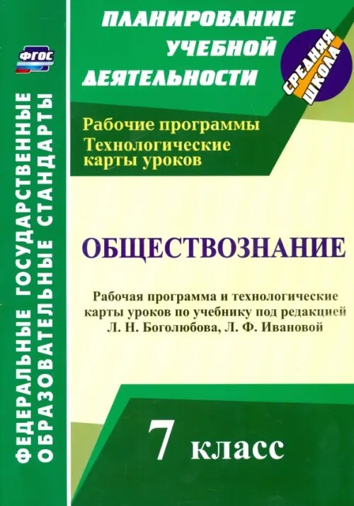 Обществознание: 7 класс. Рабочая программа и технологические карты уроков по учебнику под редакцией Л. Н. Боголюбова, Л. Ф. Ивановой. ФГОС