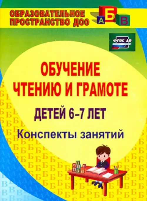 Обучение чтению и грамоте детей 6-7 лет: Конспекты занятий