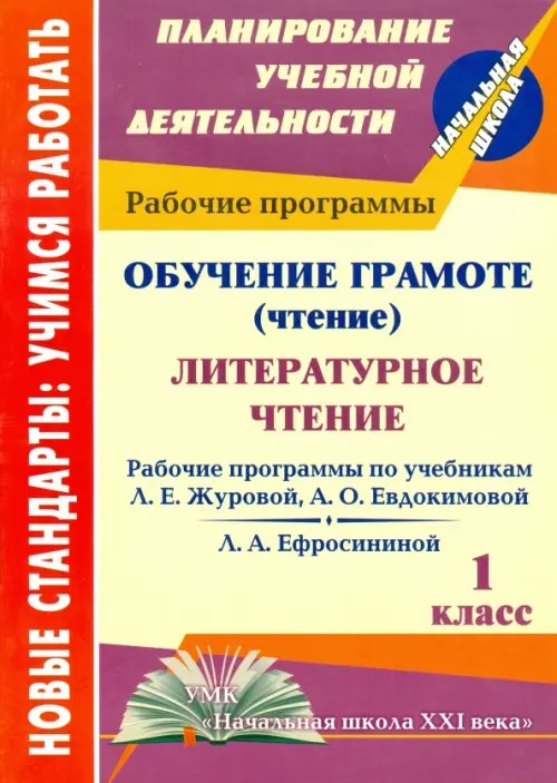 Обучение грамоте (чтение): Литературное чтение. 1 класс. Рабочие программы по системе учебников «Начальная школа XXI века»
