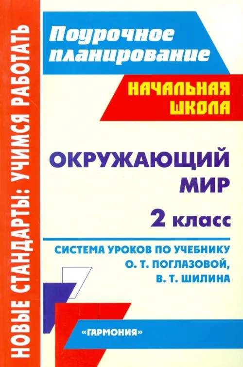Окружающий мир: 2 класс. Система уроков по учебнику О. Т. Поглазовой