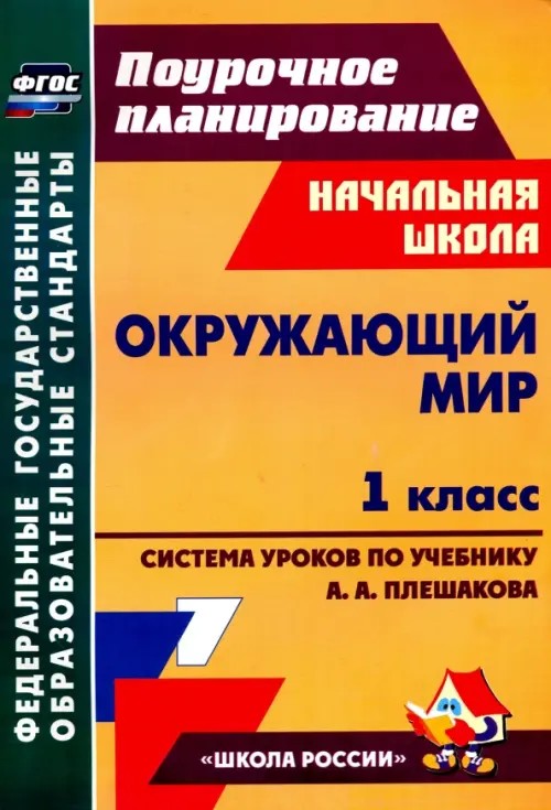 Окружающий мир: 1 класс. Система уроков по учебнику А. А. Плешакова. Программа «Школа России»