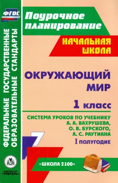 Окружающий мир: 1 класс. I полугодие. Система уроков по учебнику А. А. Вахрушева, О. В. Бурского, А. С. Раутиана. «Школа 2100»