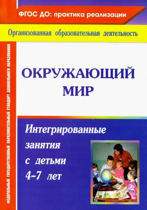 Окружающий мир: Интегрированные занятия с детьми 4-7 лет