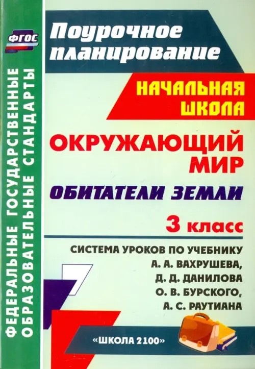 Окружающий мир: 3 класс. Обитатели Земли. Система уроков по учебнику А. А. Вахрушева, Д. Д. Данилова, О. В. Бурского, А. С. Раутиана