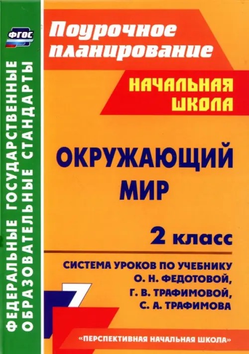 Окружающий мир: 2 класс. Поурочное планирование. Система уроков по учебнику О. Н. Федотовой, Г. В. Трафимовой, С. А. Трафимова. «Перспективная начальная школа»