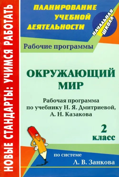 Окружающий мир: 2 класс. Рабочая программа по учебнику Н. Я. Дмитриевой, А. Н. Казакова. Система Л. В. Занкова
