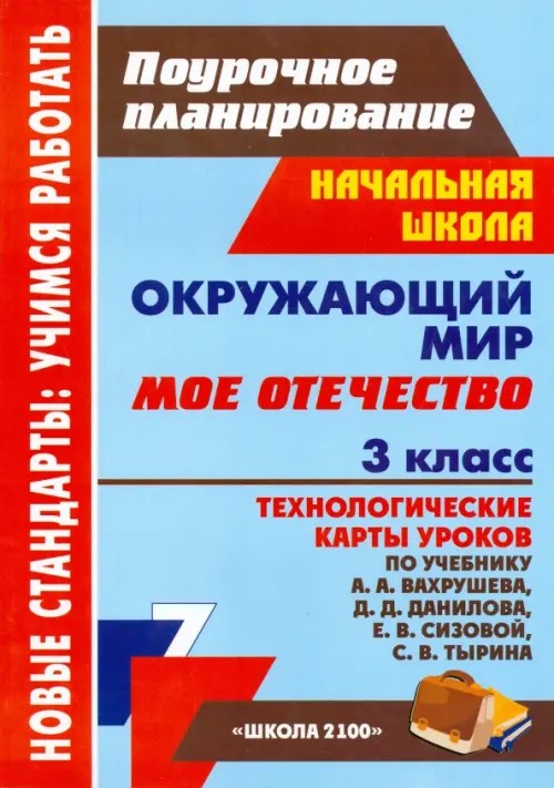 Окружающий мир: 3 класс. Мое Отечество. Технологические карты уроков по учебнику А. А. Вахрушева, Д. Д. Данилова, Е. В. Сизовой, С. В. Тырина