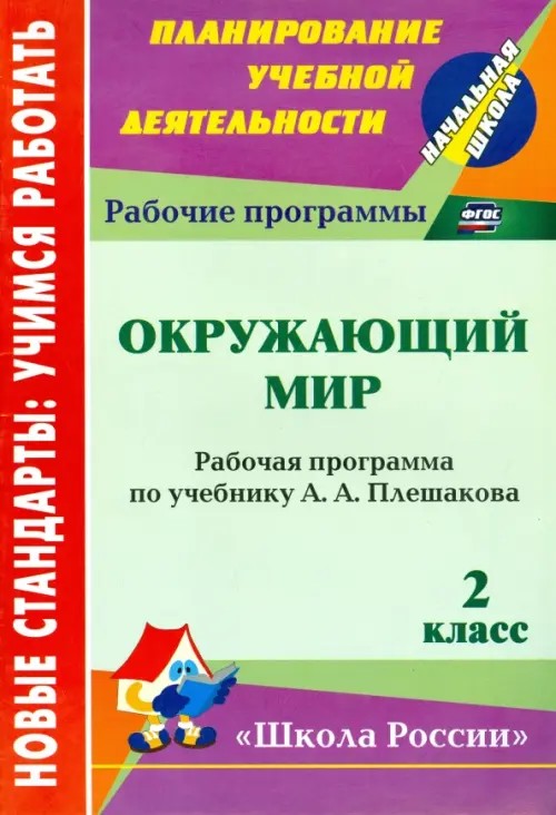 Окружающий мир: 2 класс. Рабочая программа по учебнику А. А. Плешакова