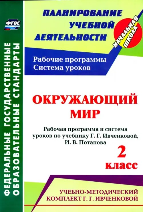 Окружающий мир: 2 класс. Рабочая программа и система уроков по учебнику Г. Г. Ивченковой, И. В. Потапова. УМК «Планета знаний». ФГОС