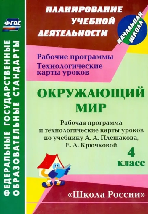 Окружающий мир: 4 класс. Рабочая программа и технологические карты уроков по учебнику А. А. Плешакова, Е. А. Крючковой. ФГОС