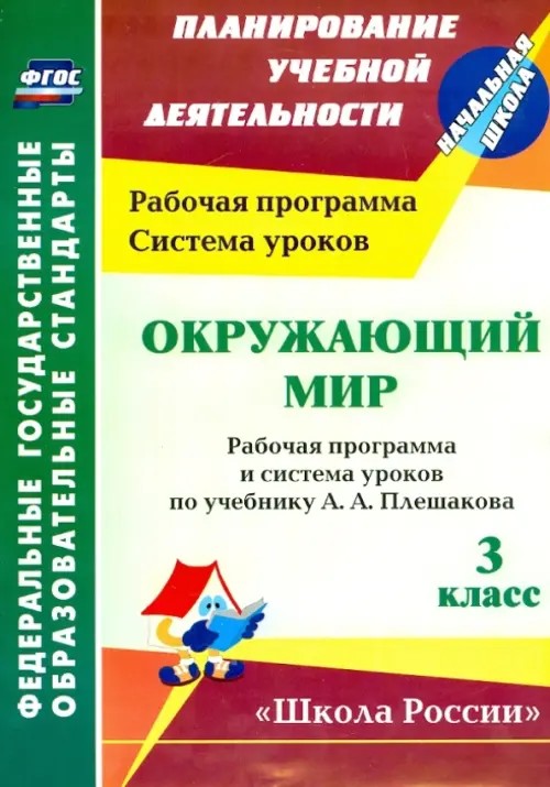Окружающий мир: 3 класс. Рабочая программа и система уроков по учебнику А. А. Плешакова. ФГОС