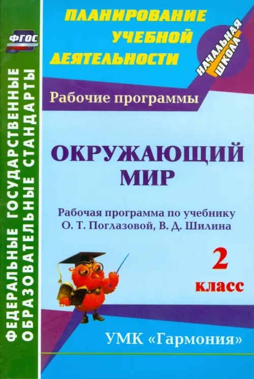 Окружающий мир: 2 класс. Рабочая программа по учебнику О. Т. Поглазовой, В. Д. Шилина. ФГОС