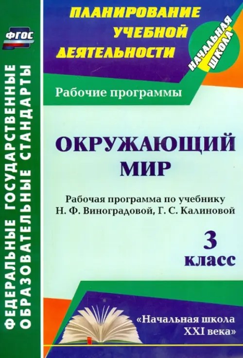 Окружающий мир: 3 класс: рабочая программа по учебнику Н. Ф. Виноградовой, Г. С. Калиновой