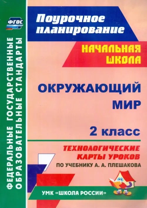 Окружающий мир: 2 класс. Технологические карты уроков по учебнику А. А. Плешакова. УМК «Школа России». ФГОС