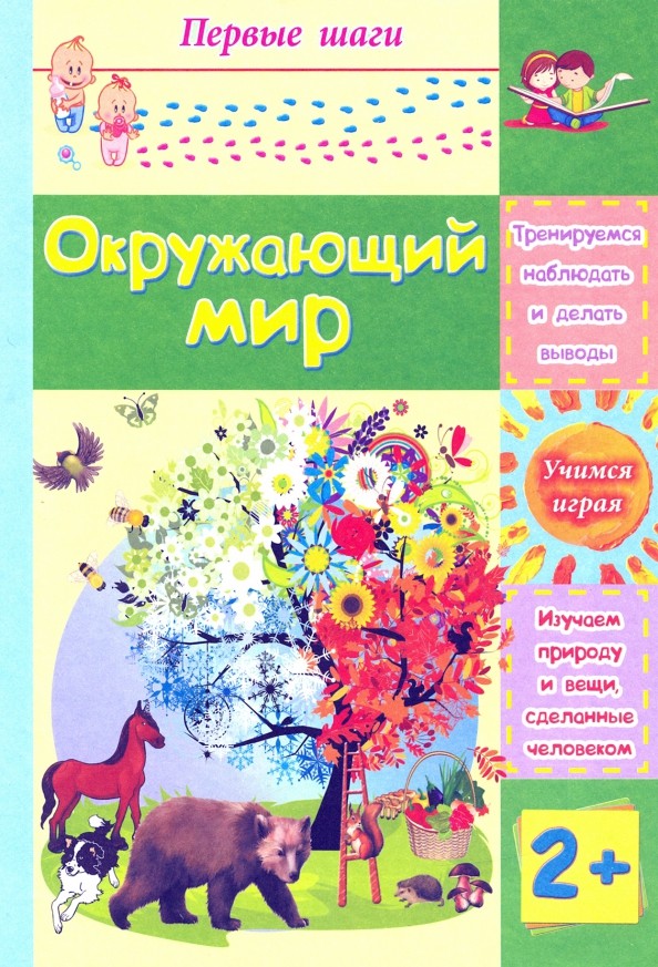 Окружающий мир: Сборник развивающих заданий для детей 2 лет и старше
