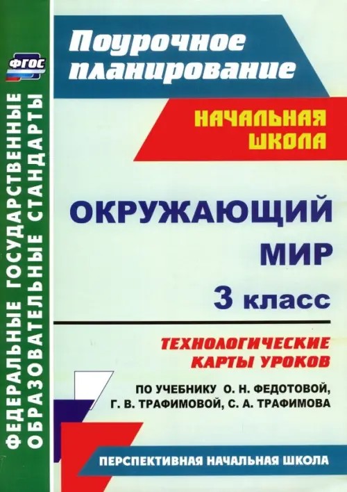 Окружающий мир: 3 класс. Технологические карты уроков по учебнику О. Н. Федотовой, Г. В. Трафимовой, С. А. Трафимова. УМК «Перспективная начальная школа». ФГОС