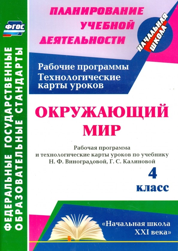 Окружающий мир: 4 класс. Рабочая программа и технологические карты уроков по учебнику Н. Ф. Виноградовой, Г. С. Калиновой. «Начальная школа XXI века». ФГОС