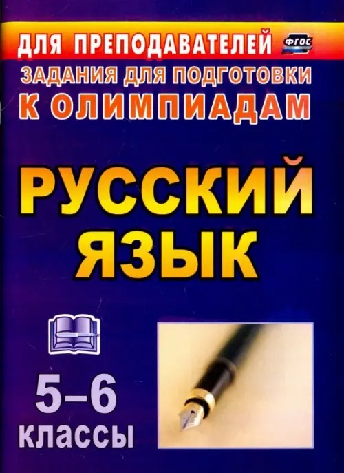 Олимпиадные задания по русскому языку: 5-6 классы