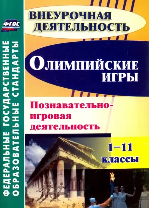 Олимпийские игры: 1-11 классы. Познавательно-игровая деятельность