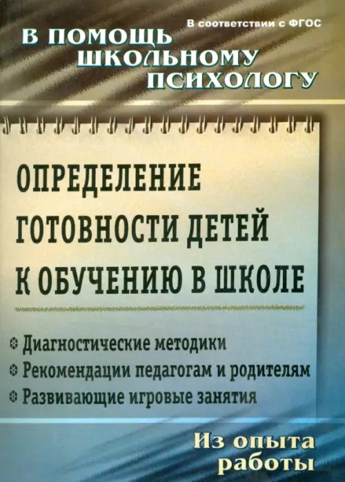 Определение готовности детей к обучению в школе: Диагностические методики. Рекомендации педагогам и родителям. Развивающие игровые занятия