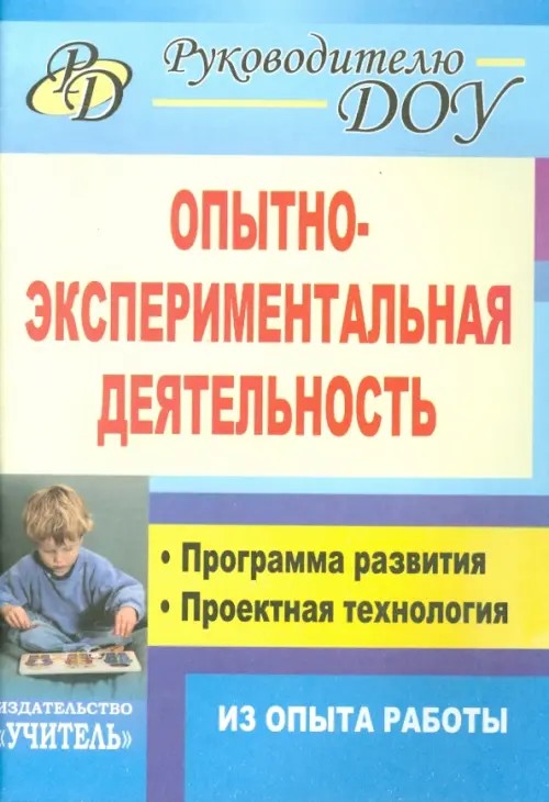 Опытно-экспериментальная деятельность: Программа развития, проектная технология