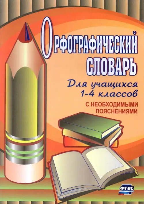 Орфографический словарь для учащихся 1-4 классов с необходимыми пояснениями