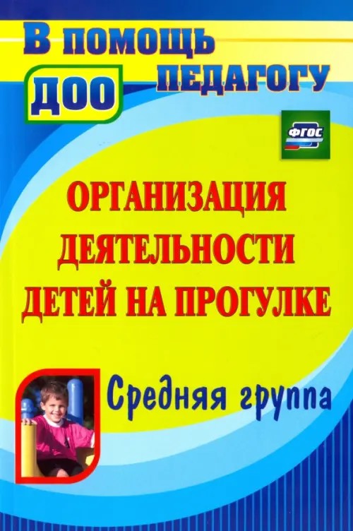 Организация деятельности детей на прогулке: Средняя группа