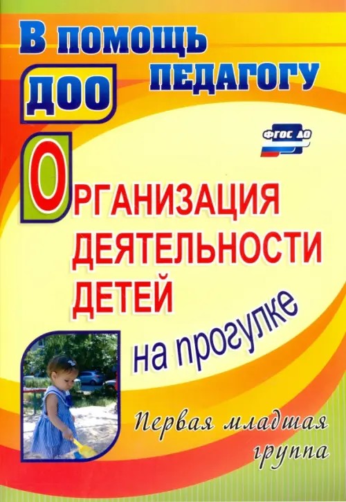 Организация деятельности детей на прогулке: Первая младшая группа