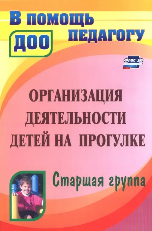 Организация деятельности детей на прогулке: Старшая группа