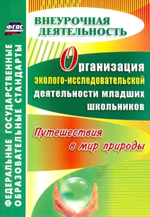 Организация эколого-исследовательской деятельности младших школьников: Путешествия в мир природы. ФГОС