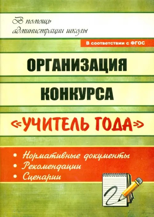 Организация конкурса «Учитель года»: Нормативные документы, рекомендации, сценарии