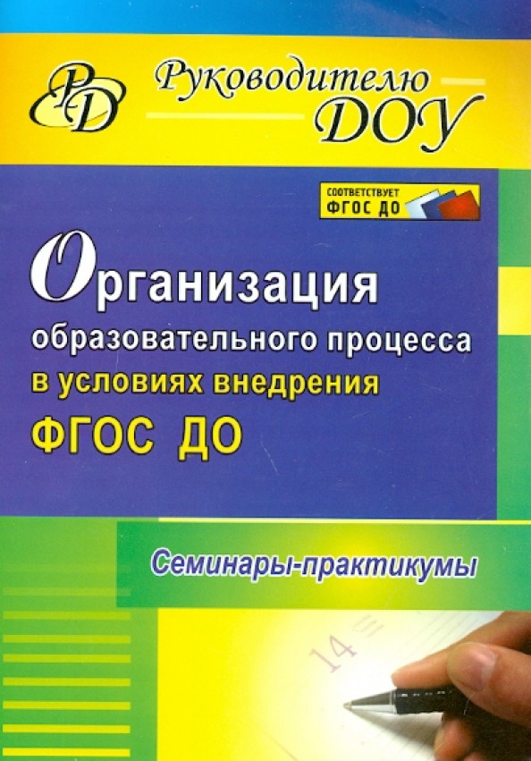 Организация образовательного процесса в условиях внедрения ФГОС ДО: Семинары-практикумы