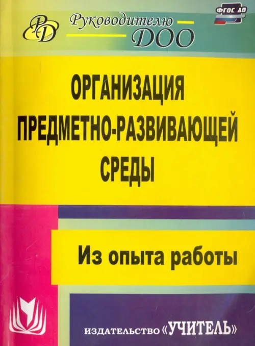 Организация предметно-развивающей среды