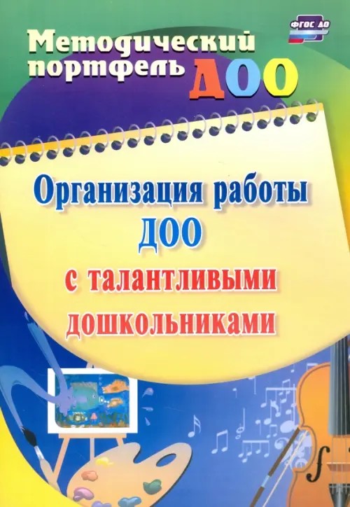 Организация работы ДОО с талантливыми дошкольниками: ФГОС ДО
