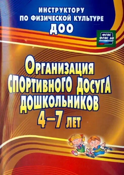 Организация спортивного досуга дошкольников 4-7 лет