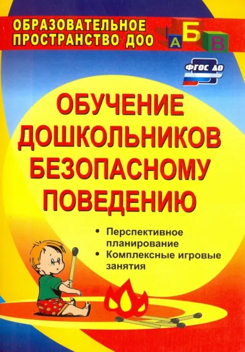 Основы безопасности поведения дошкольников: Занятия, планирование, рекомендации