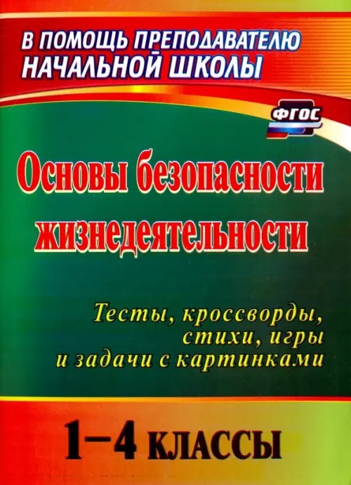 Основы безопасности жизнедеятельности: 1-4 классы. Школьный курс в тестах, кроссвордах, стихах, играх и задачах с картинками