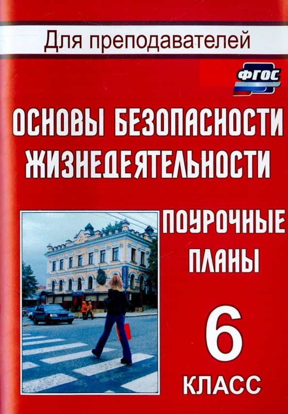 Основы безопасности жизнедеятельности: 6 класс. Поурочные планы