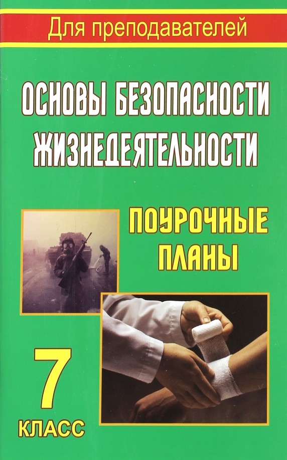 Основы безопасности жизнедеятельности: 7 класс. Поурочные планы