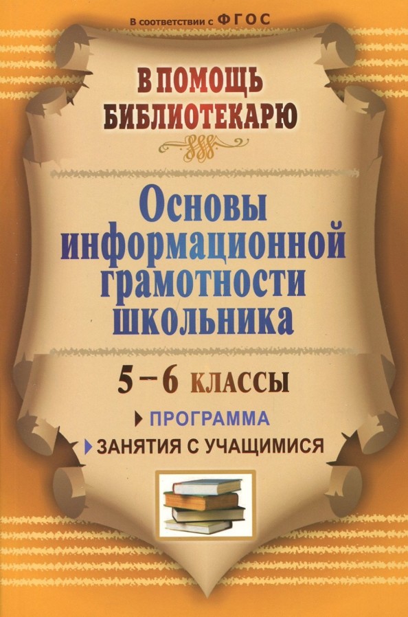 Основы информационной грамотности школьника: Программа, занятия с учащимися 5-6 классов
