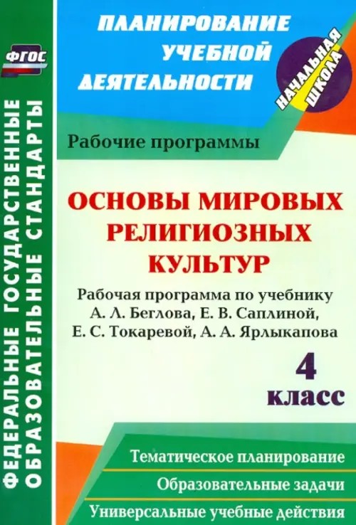 Основы мировых религиозных культур: 4 класс. Рабочая программа по учебнику А. Л. Беглова, Е. В. Саплиной, Е. С. Токаревой, А. А. Ярлыкапова