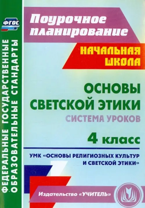 Основы светской этики: 4 класс. Система уроков. УМК «Основы религиозных культур и светской этики». ФГОС