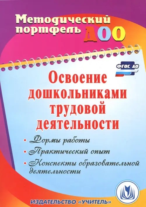 Освоение образовательной области «Труд»: формы работы, практический опыт, конспекты образовательной деятельности