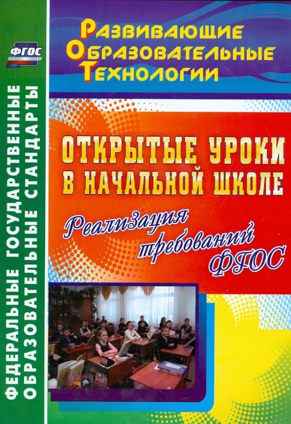 Открытые уроки в начальной школе: Реализация требований ФГОС