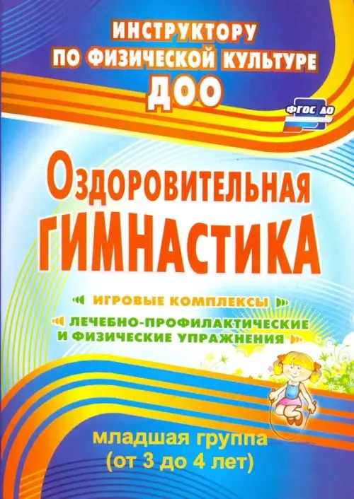 Оздоровительная гимнастика: игровые комплексы: Вторая младшая группа