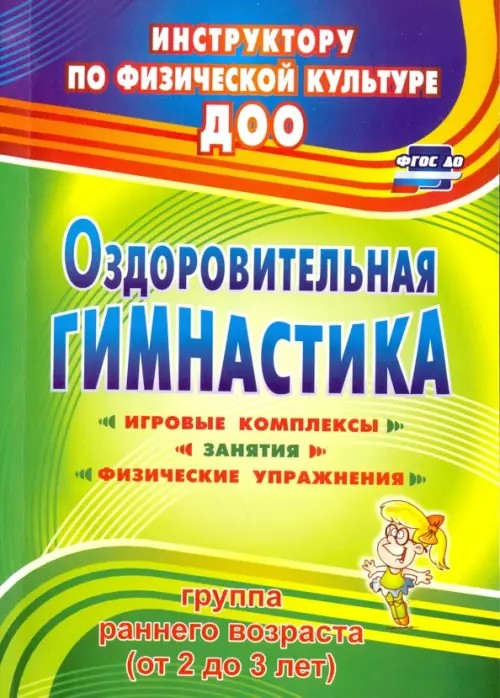 Оздоровительная гимнастика: Игровые комплексы, занятия, физические упражнения. Первая младшая группа